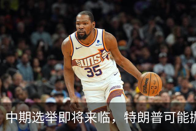 中期选举即将来临，特朗普可能抛弃乌克兰
