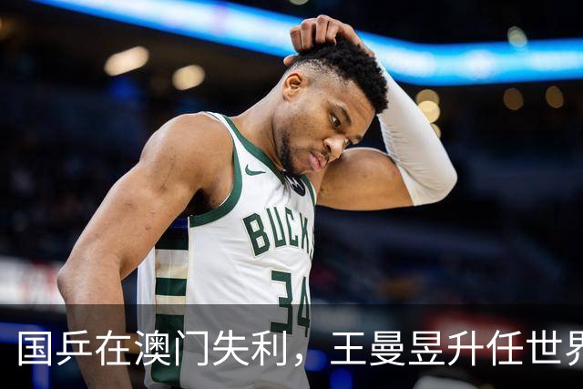国乒在澳门失利，王曼昱升任世界第一，年轻选手需加油