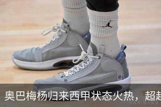奥巴梅杨归来西甲状态火热，超越年轻对手