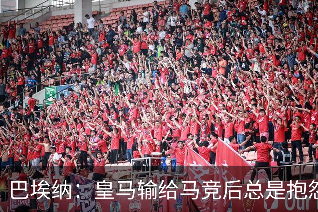 巴埃纳：皇马输给马竞后总是抱怨而不反省