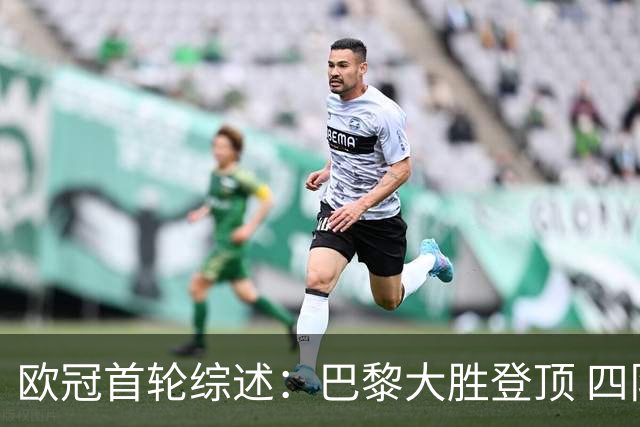 欧冠首轮综述：巴黎大胜登顶 四队英超全胜