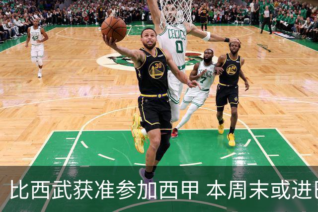 比西武获准参加西甲 本周末或进巴萨大名单