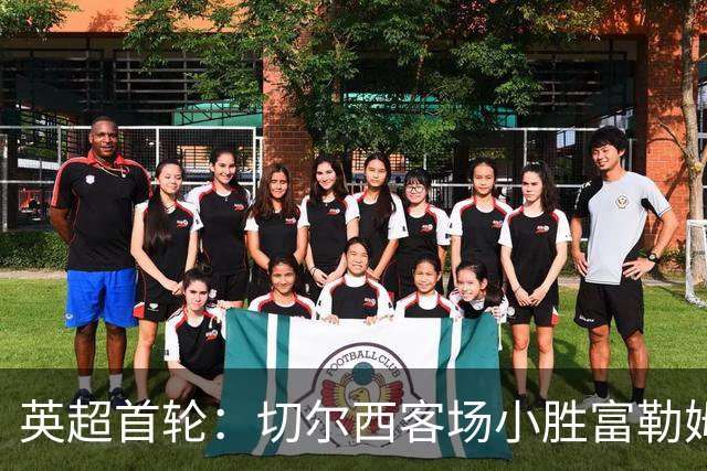 英超首轮：切尔西客场小胜富勒姆 佩德罗破纪录首秀进球