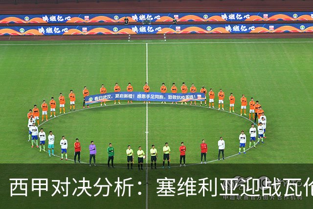 西甲对决分析：塞维利亚迎战瓦伦西亚