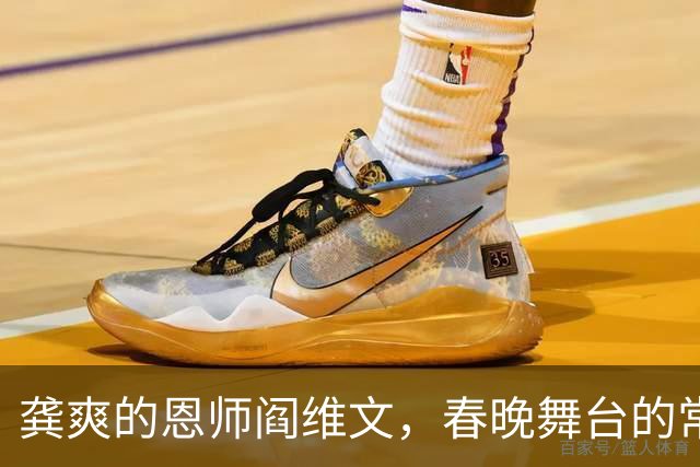 龚爽的恩师阎维文，春晚舞台的常客与背后的真情故事